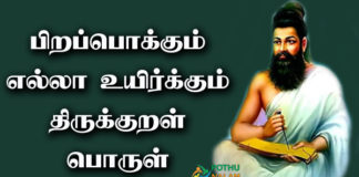 Pirapokkum Ella Uyirkkum Thirukkural Meaning in Tamil