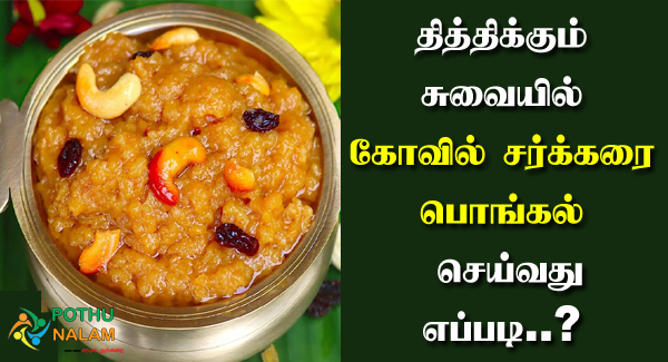 Sakkarai Pongal Recipe in Tamil