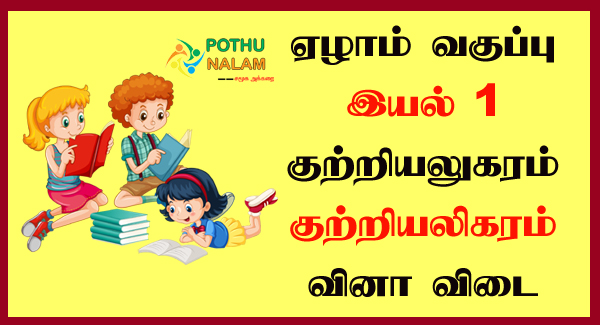 Samacheer Kalvi 7th Tamil Solutions Term 1 Chapter 1.5