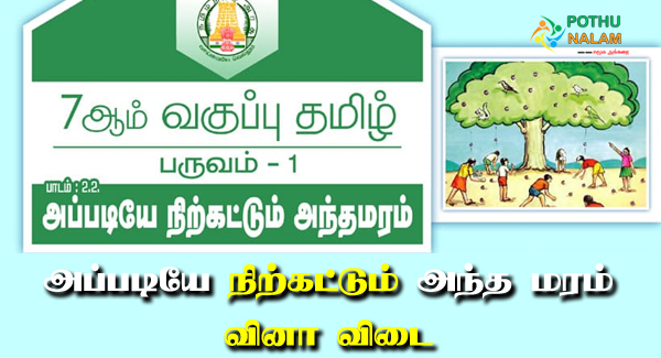 Samacheer Kalvi 7th Tamil Solutions Term 1 Chapter 2.2