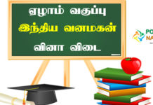 Samacheer Kalvi 7th Tamil Solutions Term 1 Chapter 2.4