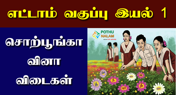 Samacheer Kalvi 8th Tamil Solution Chapter 1.4