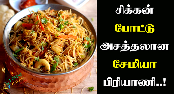 Semiya Chicken Biryani in Tamil