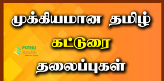 Tamil Katturai Thalaippugal