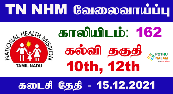 Tamilnadu NHM Recruitment