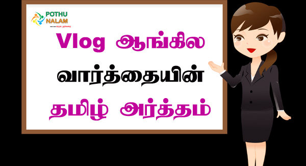 Vlog Meaning in Tamil