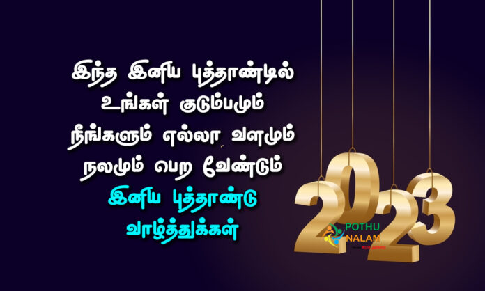 happy new year wishes 2023 in tamil