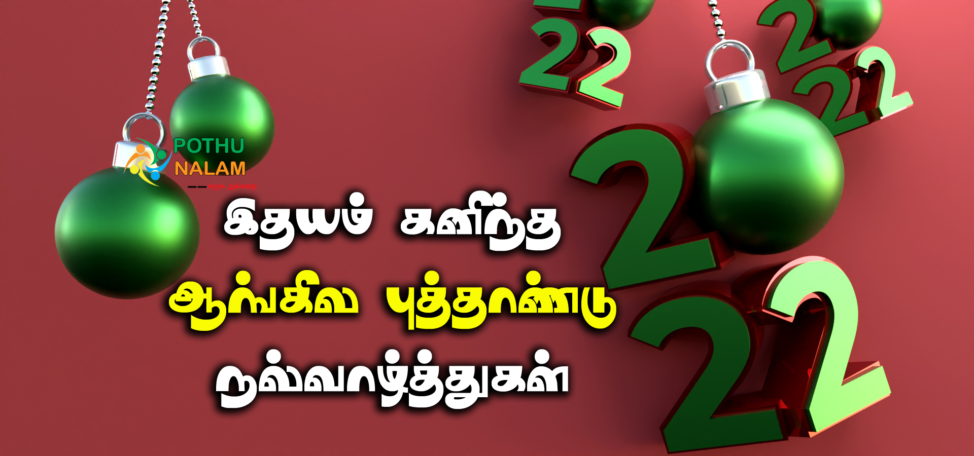 new year wishes 2022 tamil kavithai