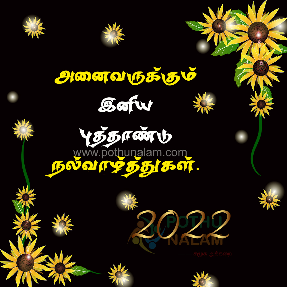new year wishes in tamil