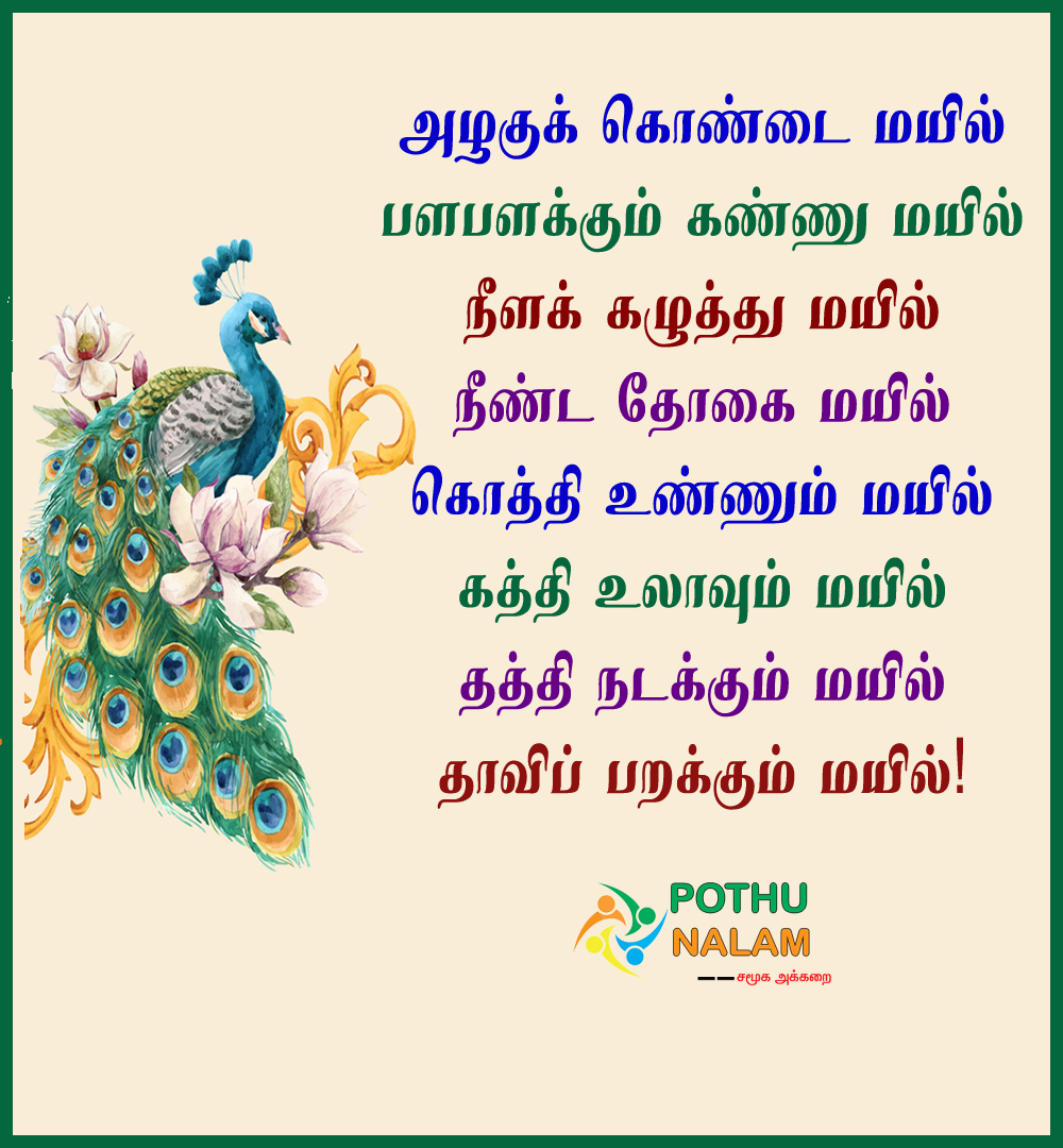 peacock kavithai in tamil language