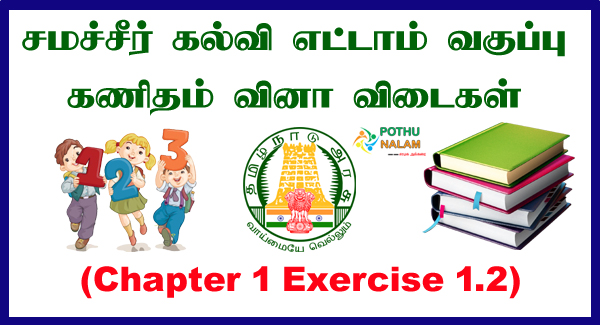 samacheer kalvi 8th maths guide chapter 1 exercise 1.2