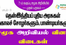 7th Social Science Book Back Questions With Answers in Tamil