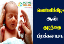 Baby Boy Born on Friday is Good or Bad in Tamil