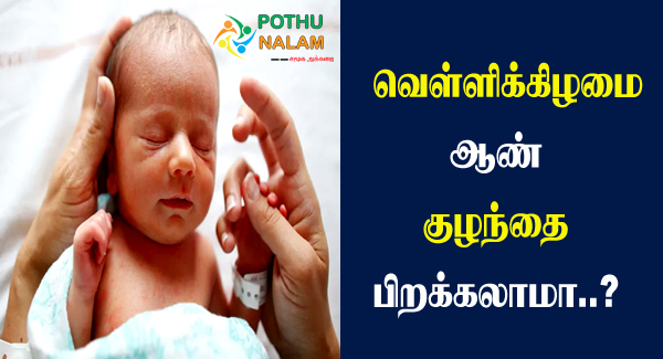 Baby Boy Born on Friday is Good or Bad in Tamil