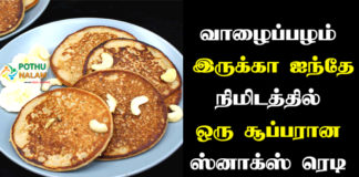 Banana Dosa in Tamil