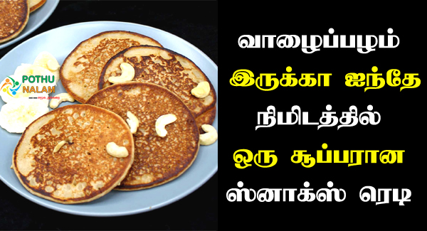 Banana Dosa in Tamil