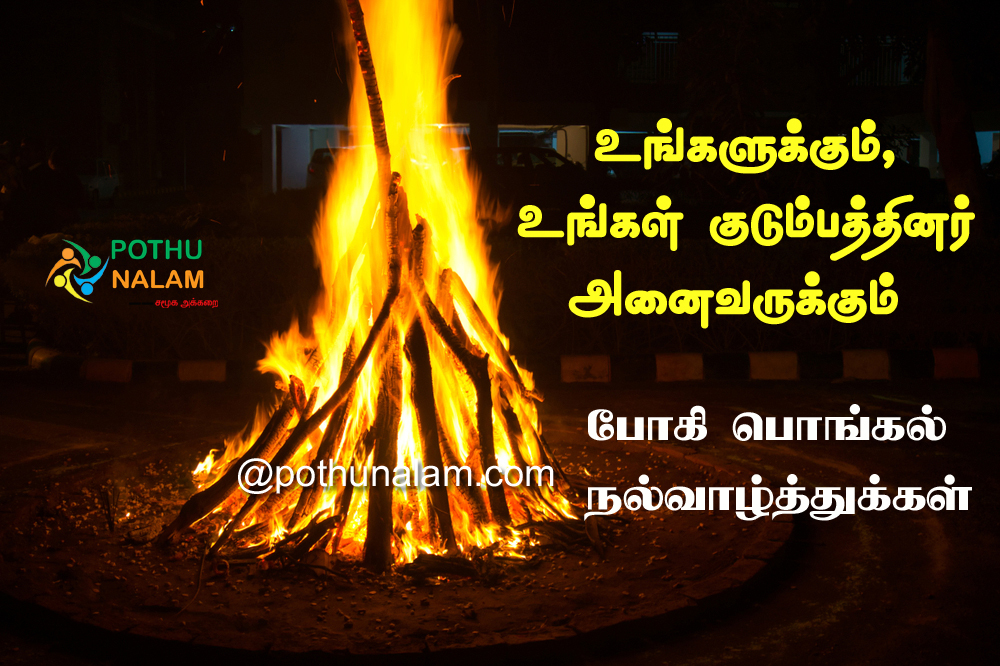 Bhogi 2022 Wishes in Tamil