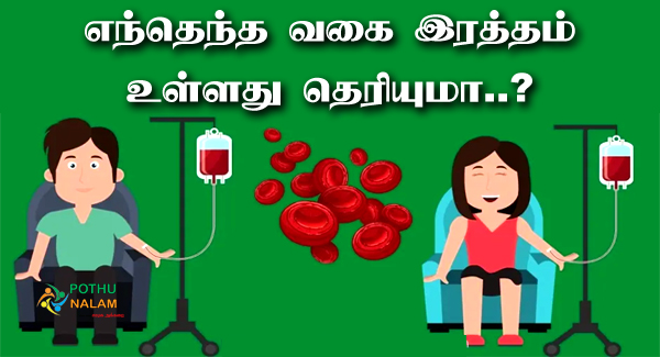 Blood Group Types in Tamil