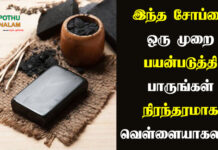 Charcoal Soap Benefits in Tamil