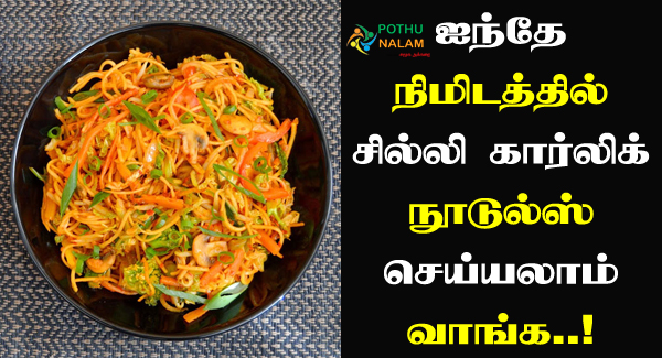 Chilli Garlic Noodles Recipe in Tamil