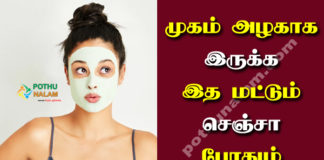 Daily Face Care Tips in Tamil