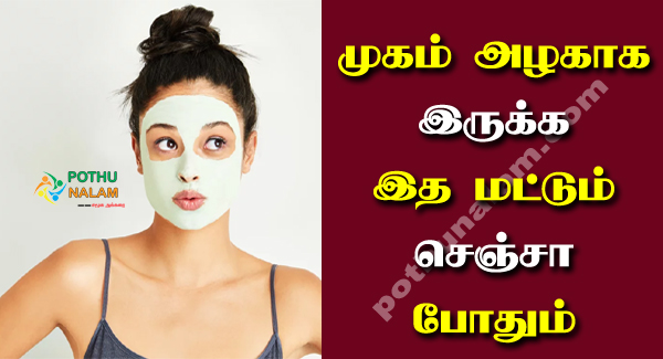 Daily Face Care Tips in Tamil