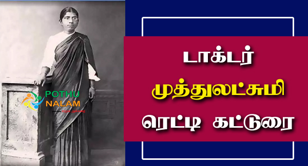 Dr Muthulakshmi Reddy History in Tamil
