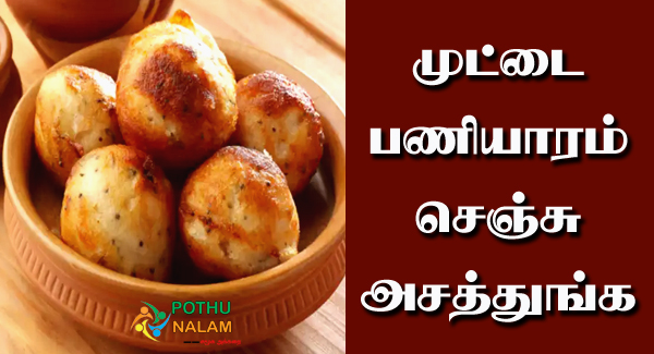 Egg Paniyaram Recipe in Tamil