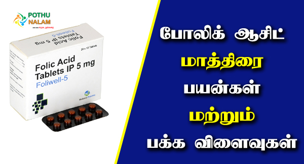 Folic Acid Tablet Uses in Tamil