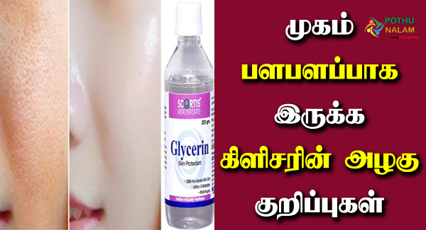 Glycerin Uses in Tamil