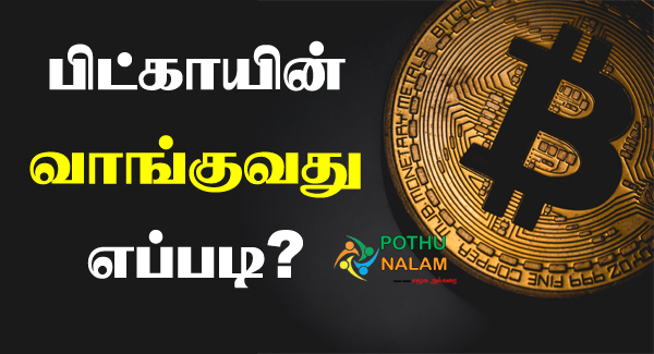 How to Buy Bitcoin in Tamil