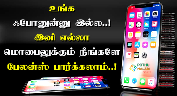 How to Check Mobile Balance in Tamil