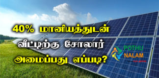 How to Get Solar Panel Subsidy in Tamil