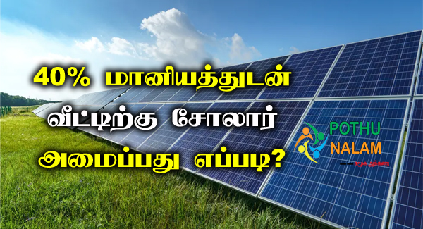 How to Get Solar Panel Subsidy in Tamil