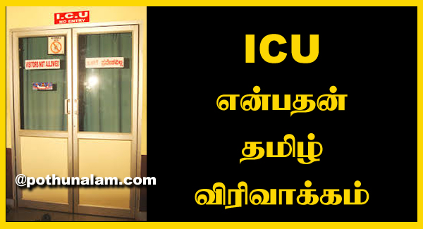 ICU Full Form in Tamil