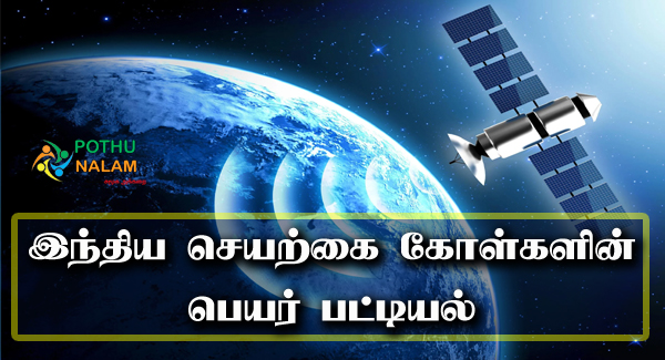Indian Satellite Names in Tamil