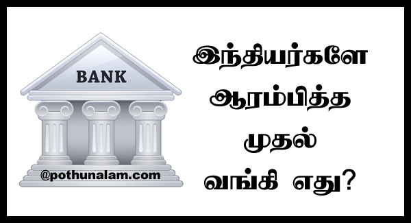 Indian Started First Bank Name in Tamil