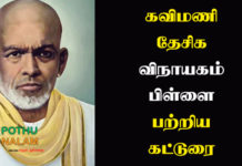 Kavimani Desigavinayagam Pillai History in Tamil