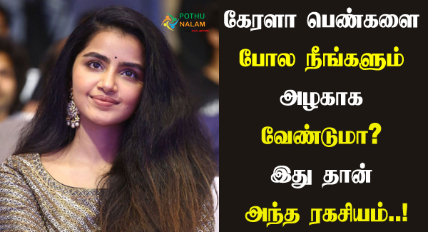 Kerala Beauty Tips in Tamil.