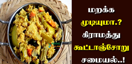Kootanchoru Recipe in Tamil