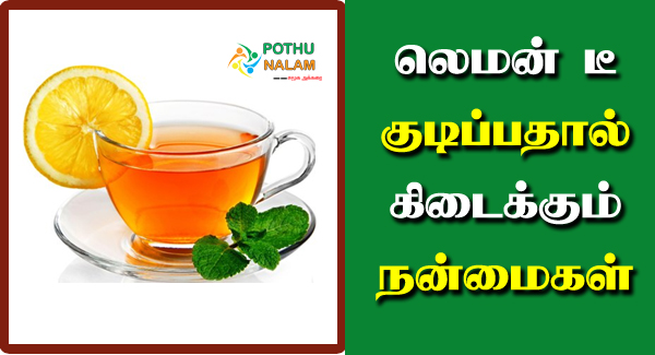 Lemon Tea Benefits in Tamil