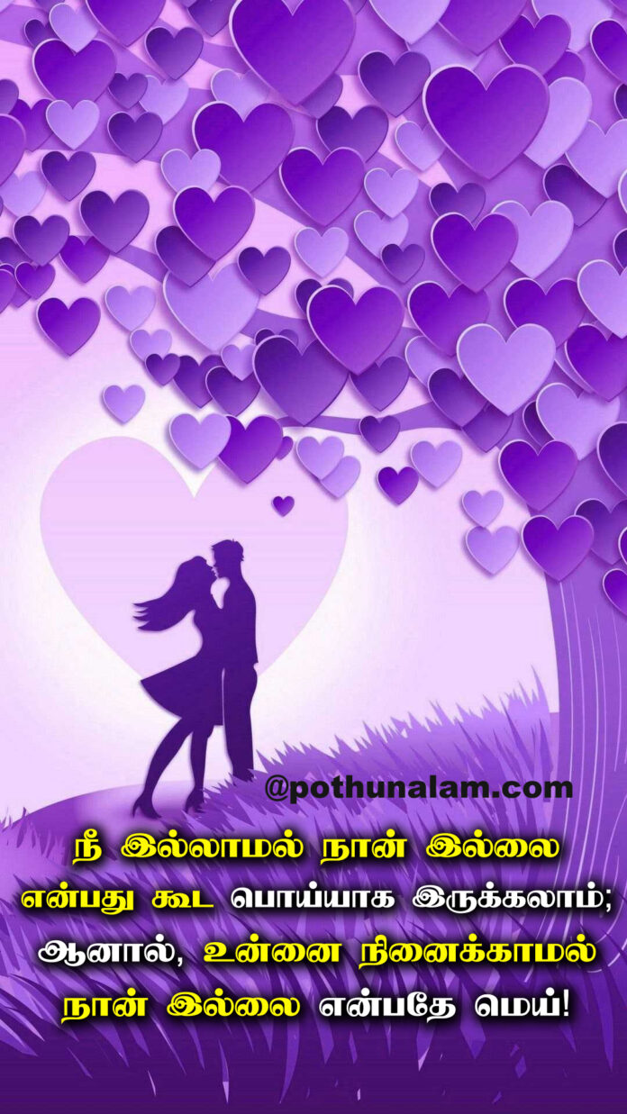 Love Quotes in Tamil