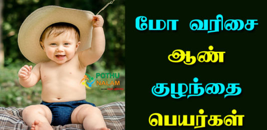 MO Starting Boy Names in Tamil