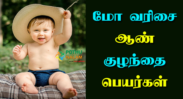 MO Starting Boy Names in Tamil