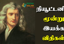 Newton's Law in Tamil