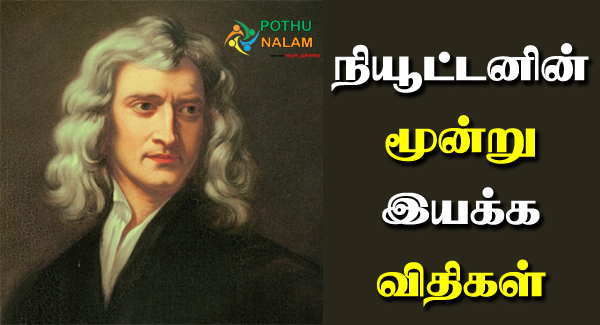 Newton's Law in Tamil
