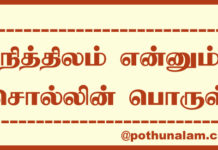 Nithilam Meaning in Tamil