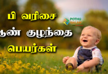 P Letter Names For Boy in Tamil Latest