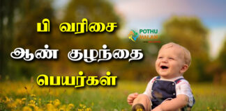 P Letter Names For Boy in Tamil Latest