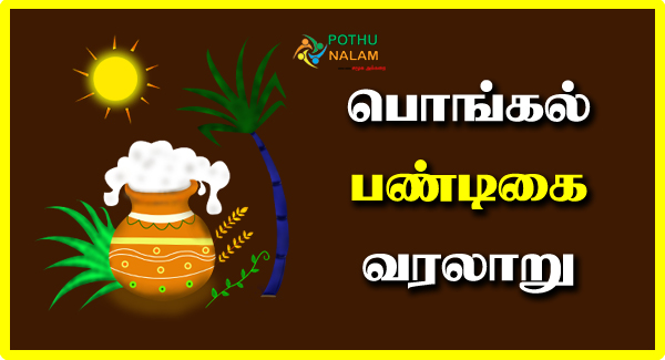 Pongal History in Tamil